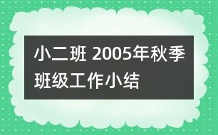 小二班 2005年秋季班級(jí)工作小結(jié)