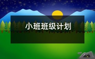 小班班級(jí)計(jì)劃