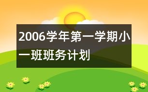 2006學(xué)年第一學(xué)期小一班班務(wù)計(jì)劃