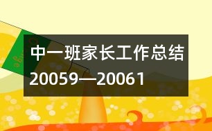 中一班家長(zhǎng)工作總結(jié)（2005、9―2006、1）