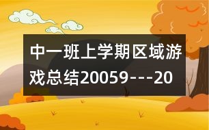 中一班上學(xué)期區(qū)域游戲總結(jié)（2005、9---2006、1）