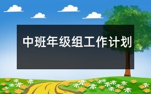 中班年級(jí)組工作計(jì)劃