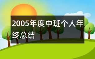 2005年度中班個(gè)人年終總結(jié)