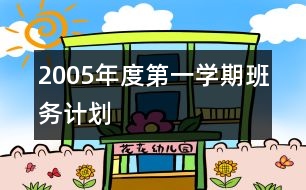 2005年度第一學期班務計劃