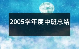 2005學年度中班總結(jié)