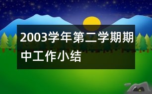 2003學年第二學期期中工作小結