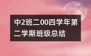 中（2）班二00四學(xué)年第二學(xué)期班級總結(jié)