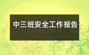 中三班安全工作報(bào)告