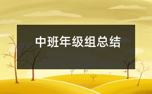 中班年級組總結(jié)