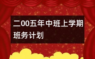 二00五年中班上學期班務(wù)計劃