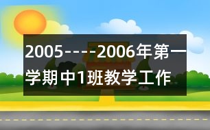 2005----2006年第一學(xué)期中（1）班教學(xué)工作計(jì)劃