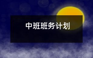 中班班務(wù)計劃