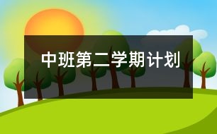 中班第二學(xué)期計劃