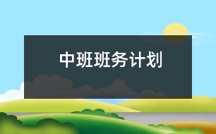 中班班務(wù)計劃