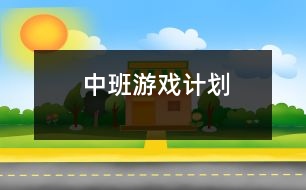 中班游戲計劃