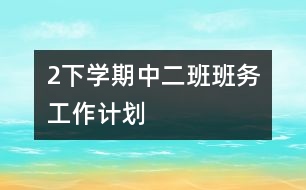 2下學(xué)期中二班班務(wù)工作計(jì)劃