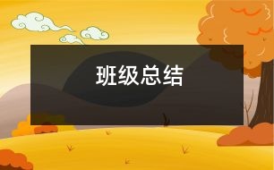 班級總結(jié)