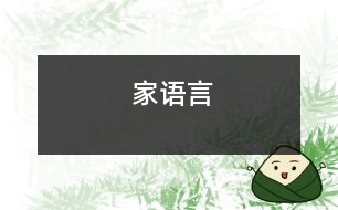 家（語言）