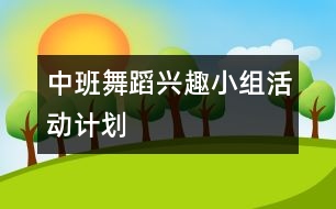 中班舞蹈興趣小組活動計(jì)劃