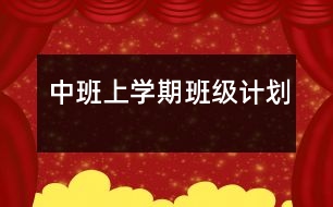 中班上學(xué)期班級計(jì)劃