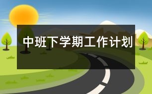 中班下學期工作計劃