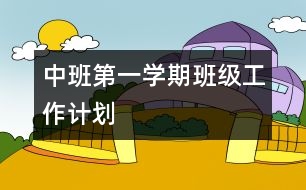 中班第一學期班級工作計劃