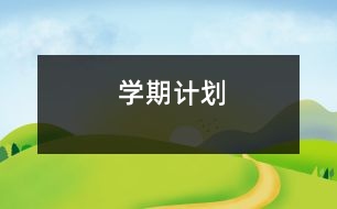 學(xué)期計(jì)劃