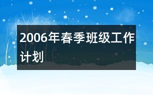 2006年春季班級工作計劃