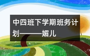 中四班下學期班務計劃―――媚兒