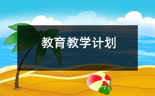 教育教學(xué)計劃