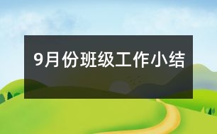 9月份班級(jí)工作小結(jié)