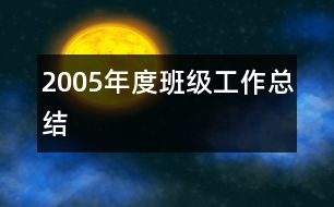 2005年度班級工作總結(jié)