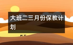 大班二、三月份保教計劃