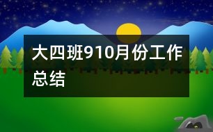 大四班9、10月份工作總結(jié)