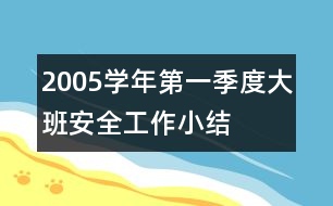 2005學年第一季度大班安全工作小結