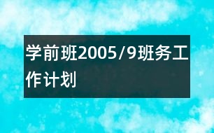 學前班2005/9班務工作計劃