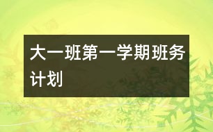 大一班第一學(xué)期班務(wù)計(jì)劃