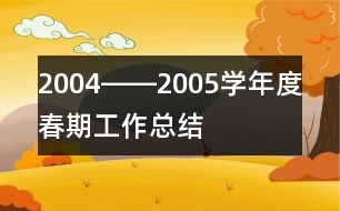 2004――2005學年度春期工作總結