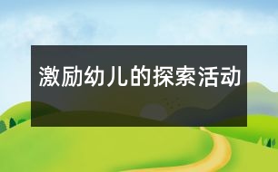 激勵幼兒的探索活動