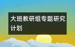 大班教研組專題研究計(jì)劃