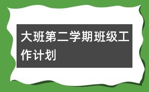 大班第二學期班級工作計劃