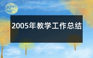 2005年教學工作總結(jié)