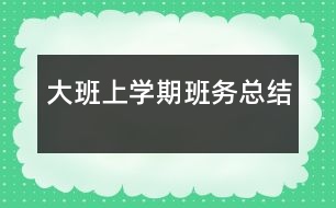 大班上學期班務總結