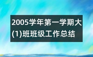 2005學年第一學期大(1)班班級工作總結(jié)