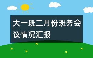 大一班二月份班務(wù)會議情況匯報