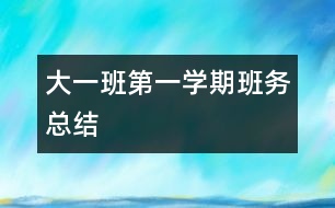大一班第一學期班務總結(jié)