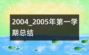 2004_2005年第一學期總結