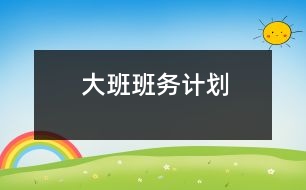 大班班務計劃