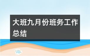 大班九月份班務工作總結(jié)