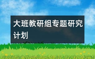 大班教研組專題研究計(jì)劃